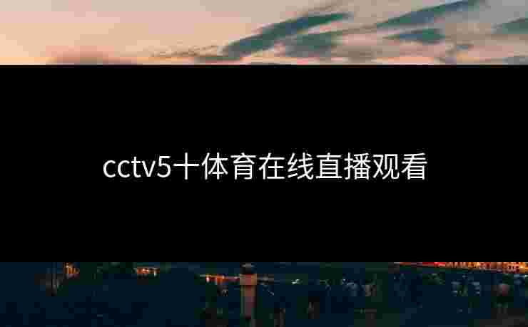 cctv5十体育在线直播观看